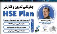 کارگاه چگونگی تدوین و نگارش HSE Plan